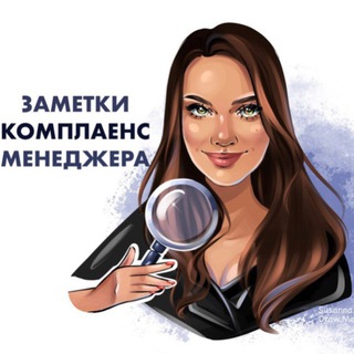 ЗАМЕТКИ КОМПЛАЕНС-МЕНЕДЖЕРА