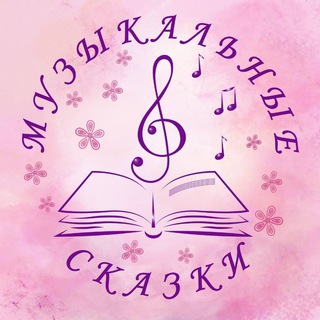 МУЗЫКАЛЬНЫЕ СКАЗКИ