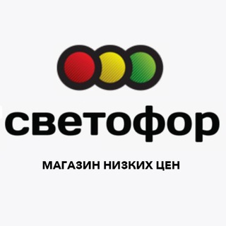 МАГАЗИН СВЕТОФОР | АКЦИИ И СКИДКИ️️