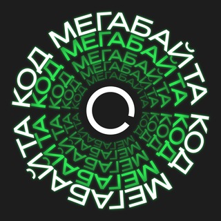КОД «МЕГАБАЙТА»