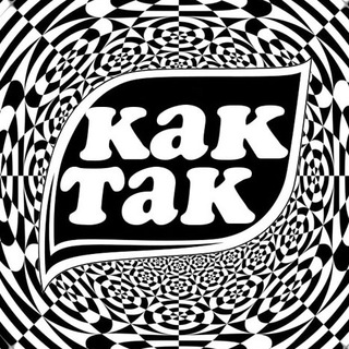 КАК ТАК