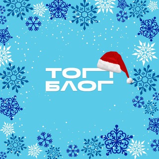 ТОПБЛОГ