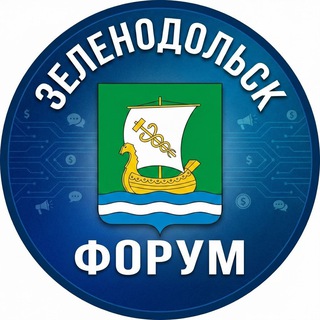 ЗЕЛЕНОДОЛЬСК | ФОРУМ