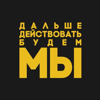 ДАЛЬШЕ ДЕЙСТВОВАТЬ БУДЕМ МЫ