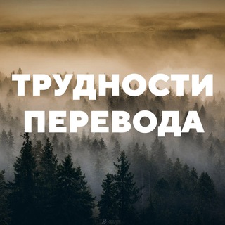 ТРУДНОСТИ ПЕРЕВОДА
