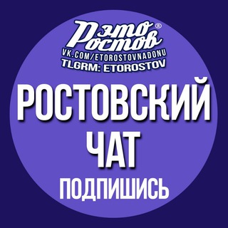 ЭТО РОСТОВ ЧАТ