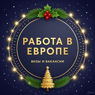 РАБОТА В ЕВРОПЕ | ВАКАНСИИ И ВИЗЫ