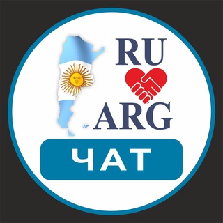 РУССКИЕ В АРГЕНТИНЕ  ЧАТ | АРГЕНТИНА - ФОРУМ