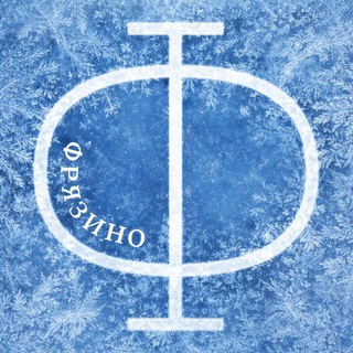 ИЗ ФРЯЗИНО В КНЯЗИ