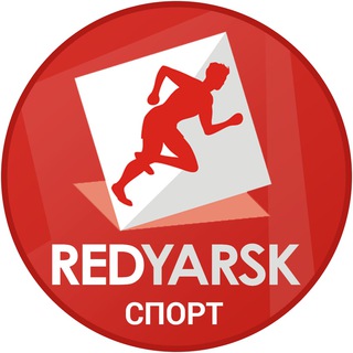 РЕДЯРСК - ПЕРВЫЙ СПОРТИВНЫЙ КРАСНОЯРСКА