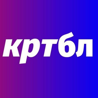 КРТБЛ (БРЕНДИНГ МЕДИА)