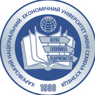 ХНЕУ ІМЕНІ СЕМЕНА КУЗНЕЦЯ