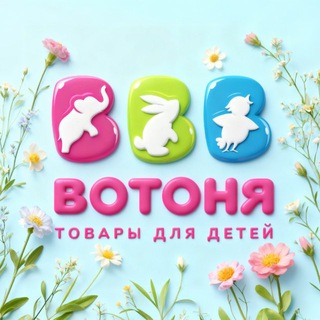 «ВОТОНЯ» — ТОВАРЫ ДЛЯ ДЕТЕЙ