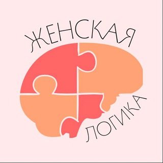 ЖЕНСКАЯ ЛОГИКА | ПСИХОЛОГИЯ