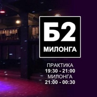 МИЛОНГА Б2