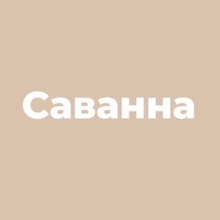 SAVANNA | ЖЕНСКАЯ ОДЕЖДА