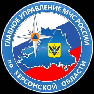 МЧС ХЕРСОНСКОЙ ОБЛАСТИ