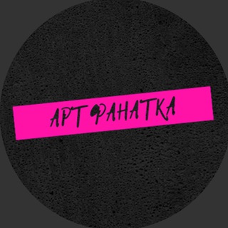 ДЕРЗКАЯ АРТ ФАНАТКА