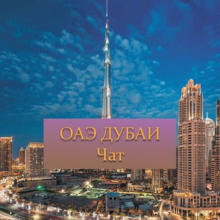 ДУБАЙ, ОАЭ | ЧАТ
