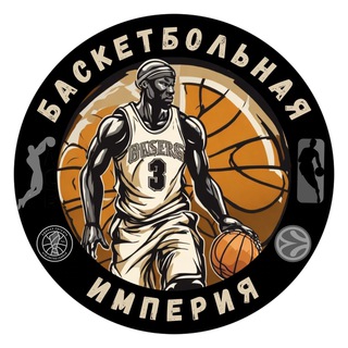 БАСКЕТБОЛЬНАЯ ИМПЕРИЯ ®