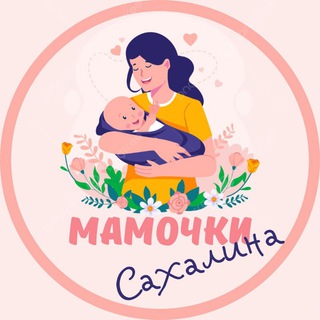 МАМОЧКИ САХАЛИНА