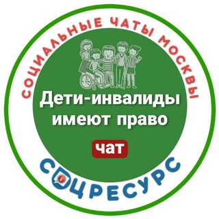 ДИ ИМЕЮТ ПРАВО!СОЦРЕСУРС.МОСКВА!