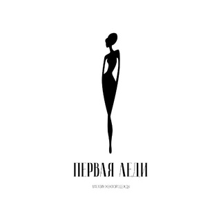 ПЕРВАЯ ЛЕДИ