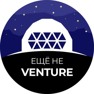 ЕЩЕ НЕ ВЕНЧУР