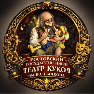 РОСТОВСКИЙ ГОСУДАРСТВЕННЫЙ ТЕАТР КУКОЛ ИМ. В.С.БЫЛКОВА