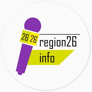 РЕГИОН26ИНФО