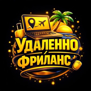 УДАЛЕННО | ФРИЛАНС