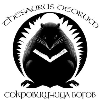 THESAURUS DEORUM - СОКРОВИЩНИЦА БОГОВ
