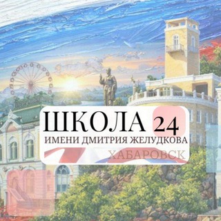 ШКОЛА №24