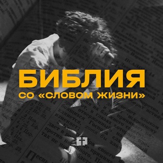 БИБЛИЯ ЗА ГОД СО «СЛОВОМ ЖИЗНИ»