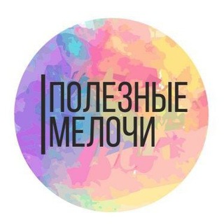 ПОЛЕЗНЫЕ МЕЛОЧИ