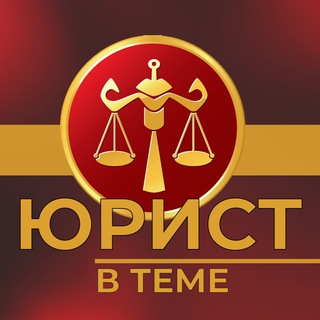 ЮРИСТ В ТЕМЕ