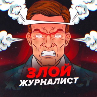 ЗЛОЙ ЖУРНАЛИСТ