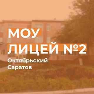 МОУ-ЛИЦЕЙ № 2 САРАТОВ