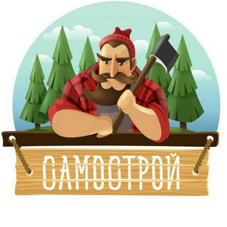 САМОСТРОЙ