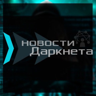 НОВОСТИ ДАРКНЕТА