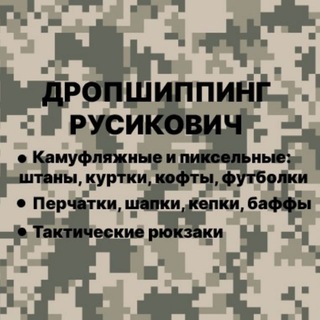 ДРОПШИППИНГ РУСИКОВИЧ ТАКТИЧЕСКАЯ ОДЕЖДА И АКСЕССУАРЫ