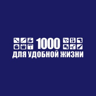 1000 ДЛЯ УДОБНОЙ ЖИЗНИ