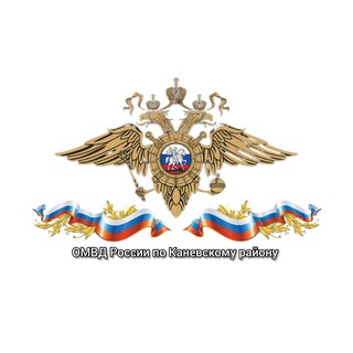 ОТДЕЛ МВД РОССИИ ПО КАНЕВСКОМУ РАЙОНУ