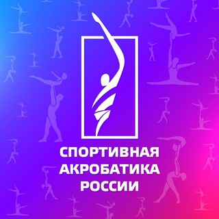 СПОРТИВНАЯ АКРОБАТИКА РОССИИ