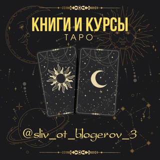 ТАРО | КНИГИ И КУРСЫ