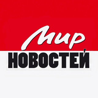 МИР НОВОСТЕЙ