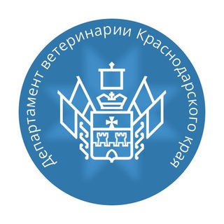 ДЕПАРТАМЕНТ ВЕТЕРИНАРИИ КРАСНОДАРСКОГО КРАЯ