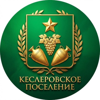 КЕСЛЕРОВСКОЕ ПОСЕЛЕНИЕ