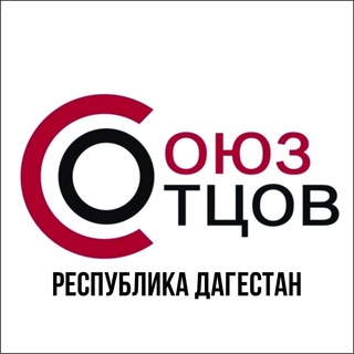 СОЮЗ ОТЦОВ РЕСПУБЛИКА ДАГЕСТАН