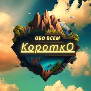 КОРОТКО ОБО ВСЕМ